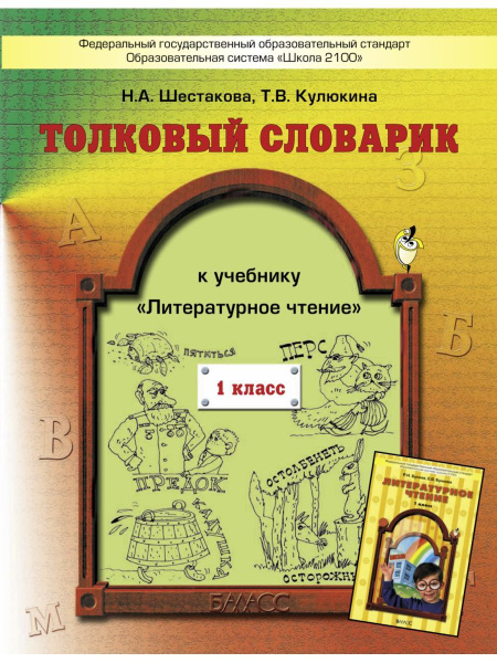 Толковый словарик к учебнику "Литературное чтение", 1 класс купить на ...