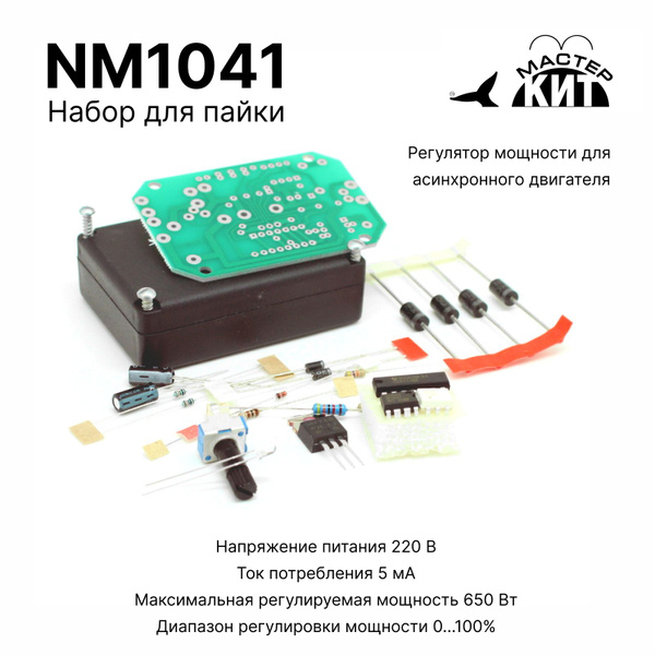 Набор для пайки и сборки - Регулятор мощности для асинхронного ...