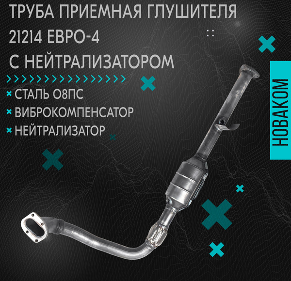 Труба приемная глушителя 21214 Евро-4 с нейтрализатором - купить по ...