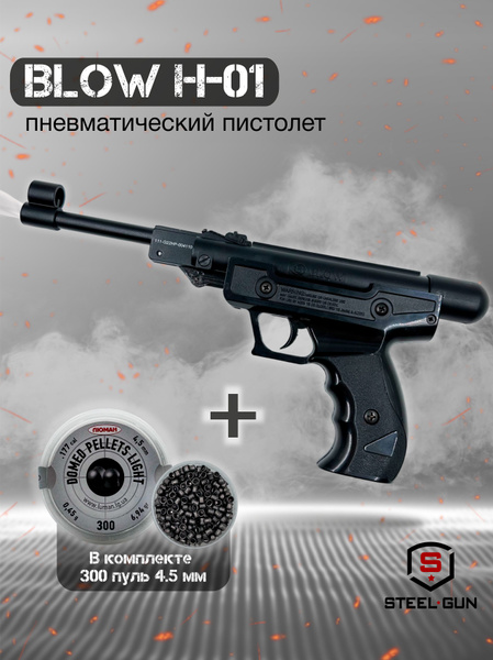 Пневматический пистолет BLOW H-01 - купить по выгодной цене в интернет ...
