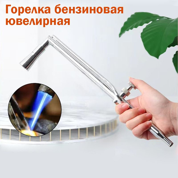 Горелка бензиновая ювелирная - купить с доставкой по выгодным ценам в ...