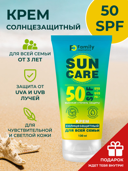 Солнцезащитный крем SPF 50 для лица и тела - купить с доставкой по ...