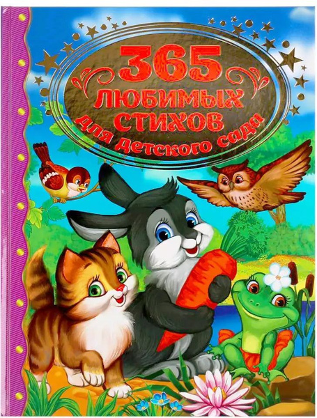 Книга Золотая классика "365 любимых стихов для детского сада ...