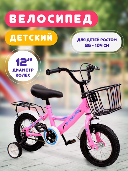 Велосипед Детский Розовый Диаметр Колес 12 Air Dynamiс - купить с ...