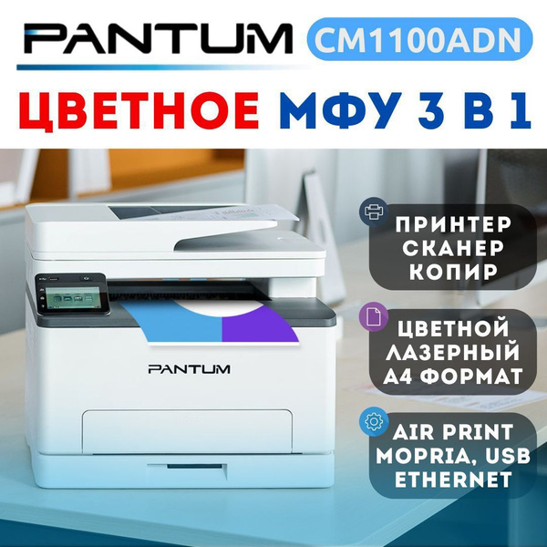 МФУ Лазерное Pantum CM1100ADN\\ купить по низкой цене в интернет ...