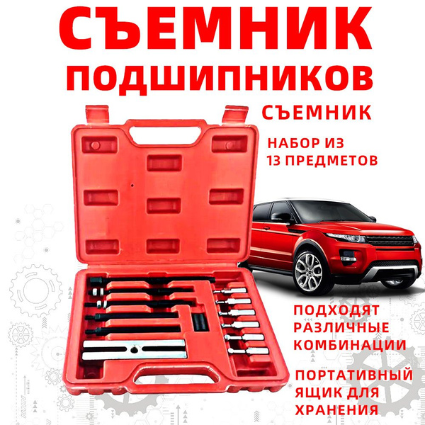 Съемник подшипников универсальный через сепаратор, 13шт - купить с ...