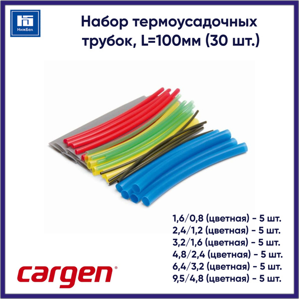 Трубка термоусадочная  (набор для проводов) (к-т 30 шт.) L-100 мм (Cargen)