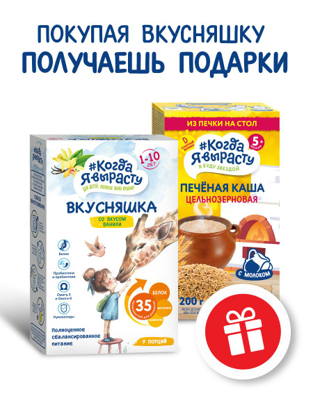 Когда Я вырасту ВКУСНЯШКА Смесь сухая для детей с недостаточным ...