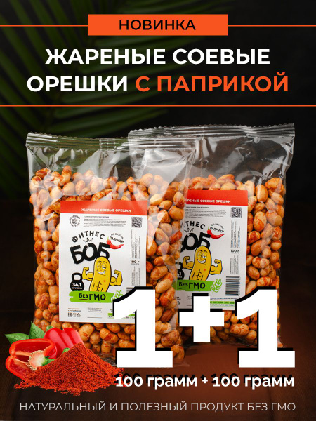 Жареные соленые соевые бобы 2*100грамм диетические, полезные снэки с ...