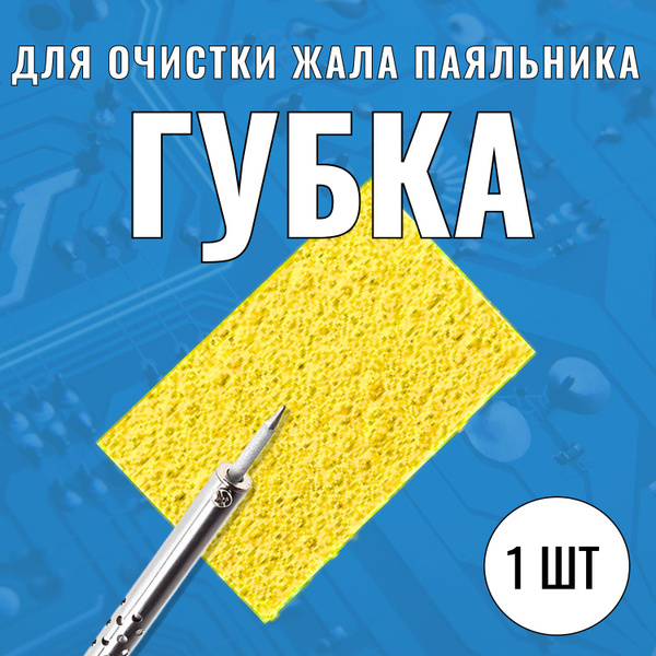 Губка для очистки жала паяльника, 40*60мм, 1 шт - купить с доставкой по ...