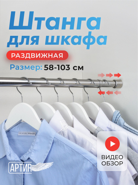 Штанга для шкафа 58-103 см раздвижная телескопическая купить на OZON по ...