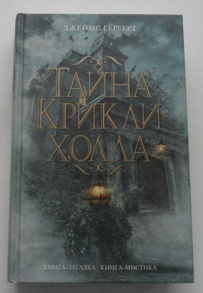 Тайна Крикли-холла. Герберт Джеймс. "Книга-загадка, книга-мистика ...