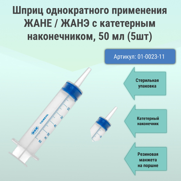 Шприц однократного применения ЖАНЕ / ЖАНЭ с катетерным наконечником, 50 ...