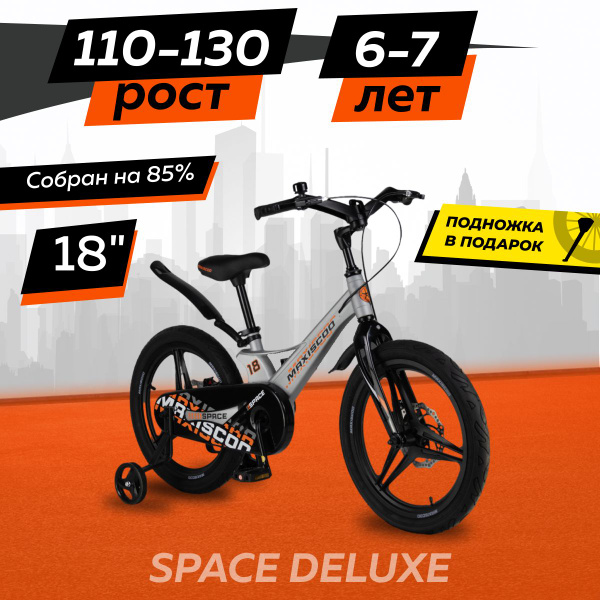 Велосипед Maxiscoo SPACE Делюкс 18" (2024) - купить с доставкой по ...