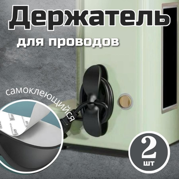 Держатель фиксатор для кабеля, для проводов, фиксирует шнур, бабочка ...