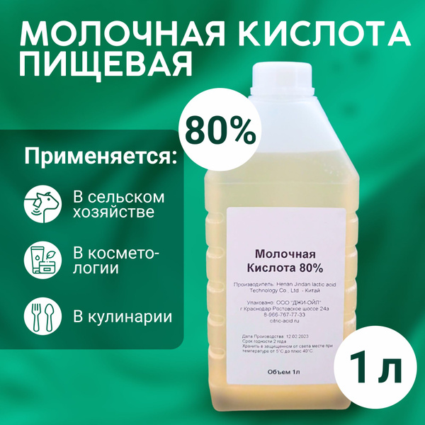 Молочная кислота 80% (E270) 1л (1.2кг) - купить с доставкой по выгодным ...