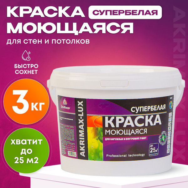 Краска моющаяся супербелая 3 кг AKRIMAX LUX акриловая, быстросохнущая ...