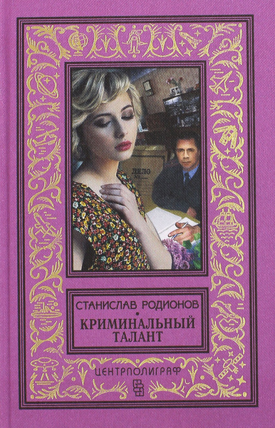 Купить Книги Криминальный Отечественный Детектив