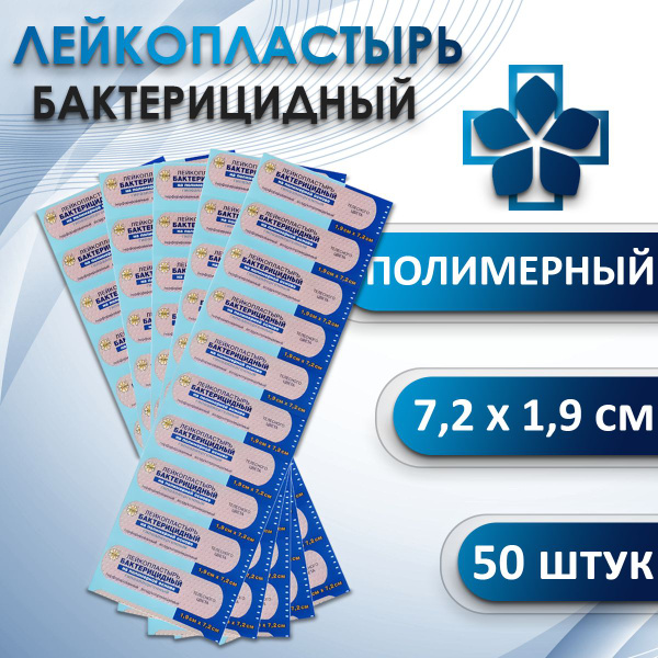 Лейкопластырь бактерицидный на полимерной основе LEIKO, размер 7,2 см ...