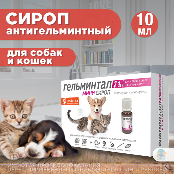 Сироп Гельминтал Мини ( Neoterica ) от гельминтов для кошек, собак ...