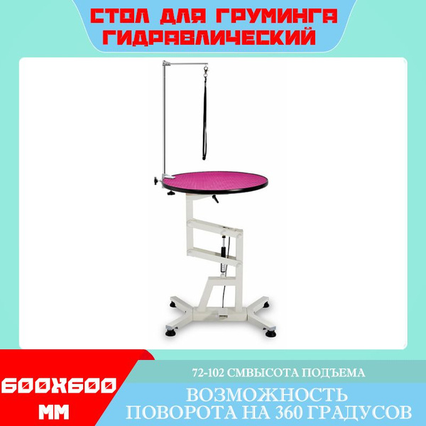Стол для груминга гидравлический 60х60 см с регулировкой высоты, для ...