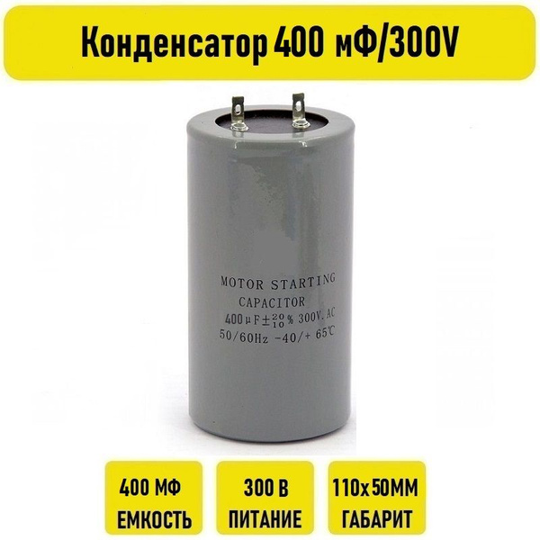 Конденсатор 400 мФ/300V - купить с доставкой по выгодным ценам в ...