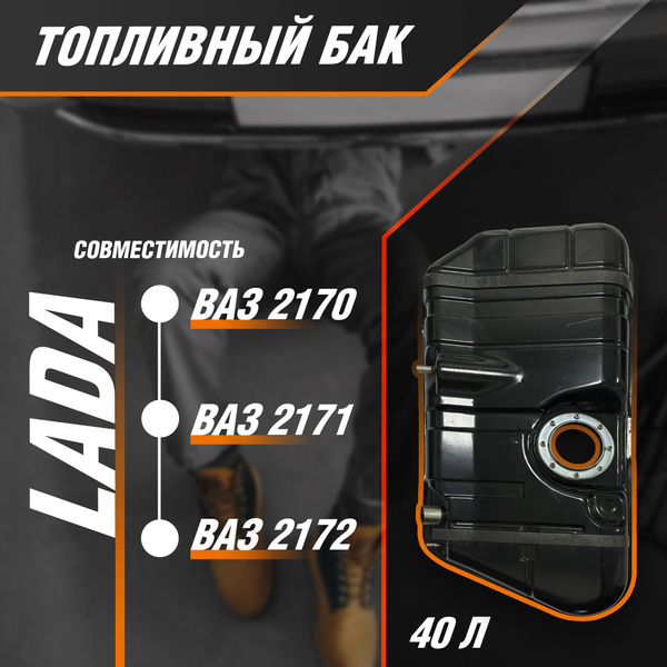 Топливный бензобак для автомобилей ВАЗ-2170-2172 (Лада Приора ...