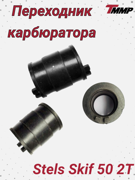Переходник карбюратора Stels Skif 50 / Патрубок карбюратора стелс скиф ...