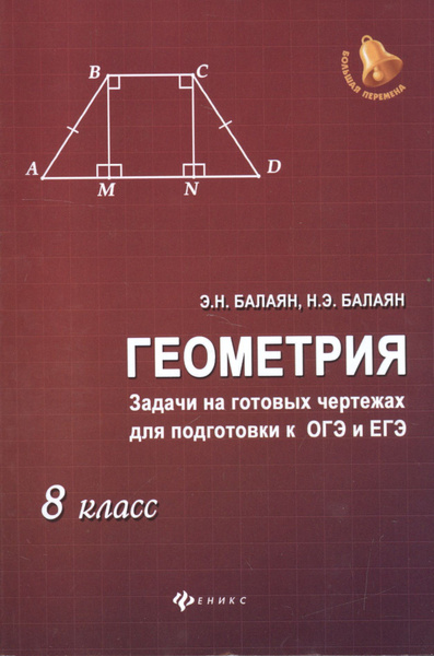 Геометрия: задачи на готовых чертежах для подготовки к ОГЭ и ЕГЭ : 8 ...