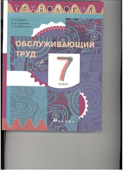 Кожина. Технология. Обслуживающий труд. 7 кл. Учебник. - купить с ...