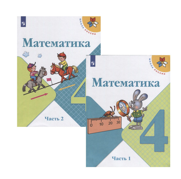 Математика. 4 класс. Учебник. В двух частях (комплект из 2 книг ...