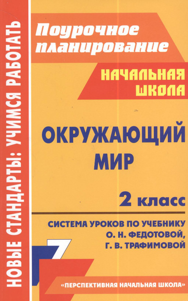 Окр.мир. 2 кл. Система уроков по учеб. Федотовой, Трафимовой. (ФГОС ...