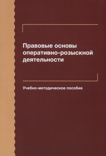 Правовую основу оперативно розыскной деятельности составляет. Правовую основу оперативно розыскной деятельности составляет