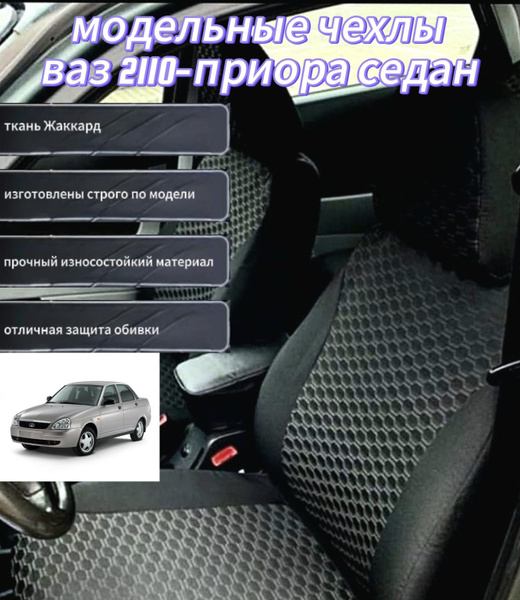Авточехлы модельные ВАЗ 2110, Приора 1. Жаккард, рисунок Сота. Весь ...