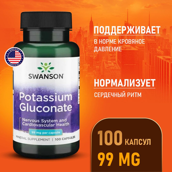 Калий глюконат 99 мг 100 капсул, Swanson Potassium Gluconate ...