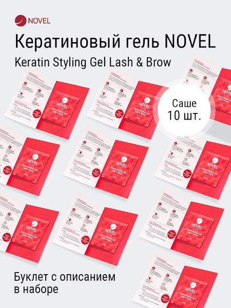 NOVEL Гель кератиновый для ресниц и бровей в саше - 10 шт. Keratin ...