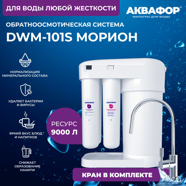 Экономичная и компактная система обратного осмоса Аквафор DWM-101S ...