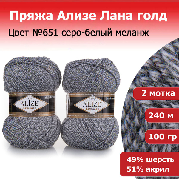 Пряжа Ализе Ланаголд (ALIZE Lanagold) цвет №651 серо-белый меланж 2 ...
