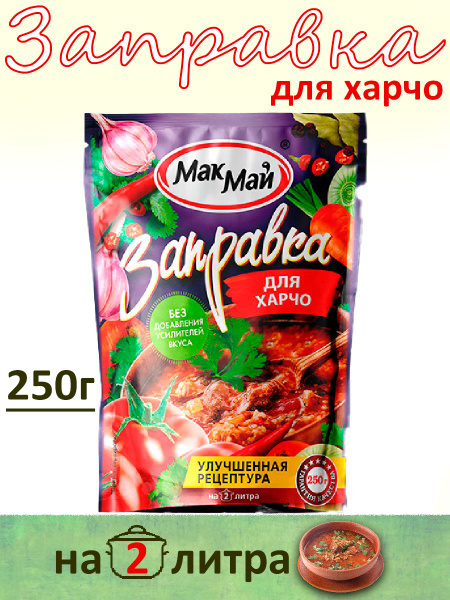 Заправка МакМай для Харчо, 250гр на 2 литра - купить с доставкой по ...