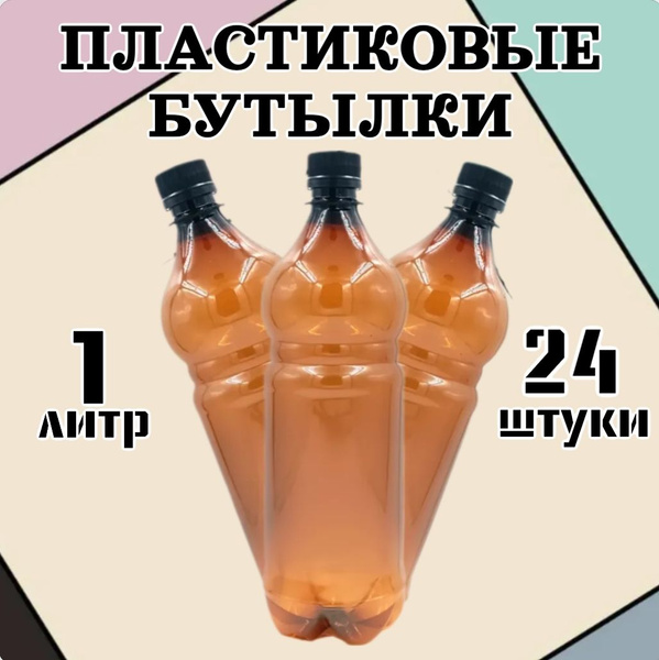 Бутылка пластиковая, 1 литр, 24 шт. по выгодной цене в интернет ...