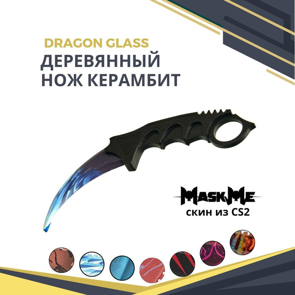 Деревянный нож Maskme Керамбит Dragon Glass КС ГО - купить с доставкой ...
