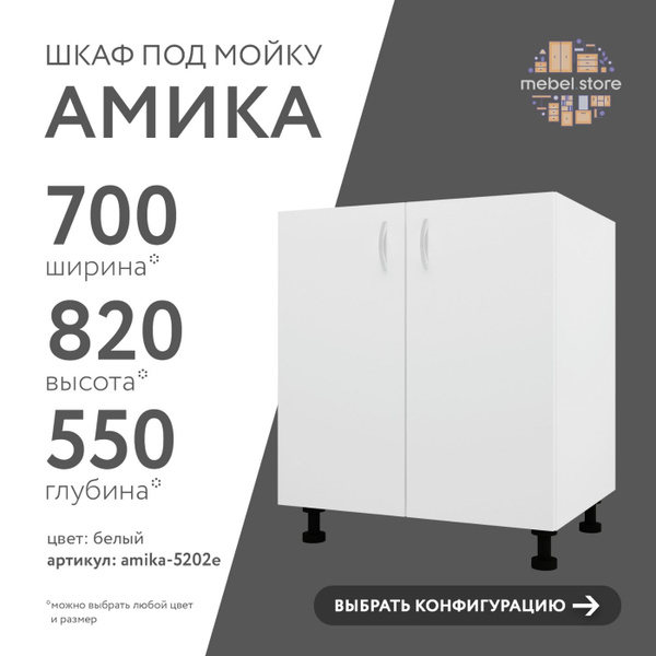 Шкаф под мойку тумба напольная Амика для кухни 70 см, модуль для ...