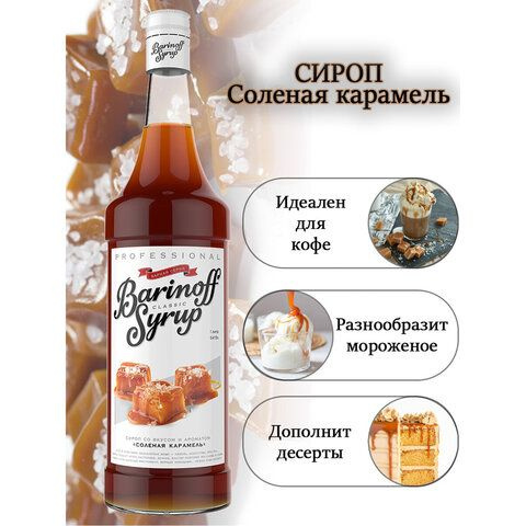 Сироп BARINOFF "Соленая карамель", 1 л, стеклянная бутылка - купить с ...