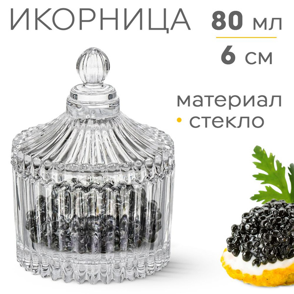 Икорница с крышкой стеклянная купить по низкой цене с доставкой в ...