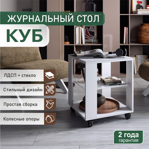 Журнальный стол САМ-мебель куб 45 x 45 x 53.5 см - купить по выгодной ...