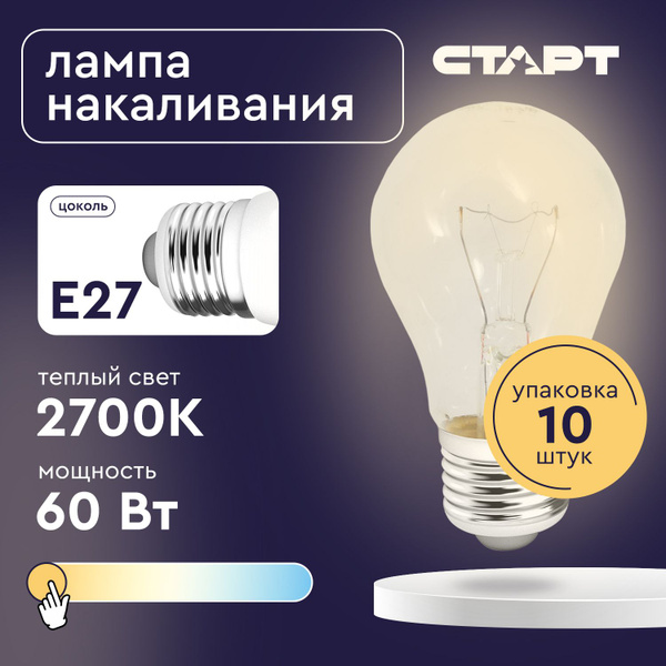 Лампочка E27 10шт СТАРТ 60Вт накаливания, желтый свет купить на OZON по ...