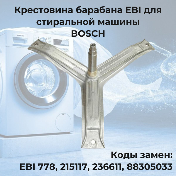 Вопросы и ответы о Крестовина барабана для стиральной машины Bosch (Бош ...