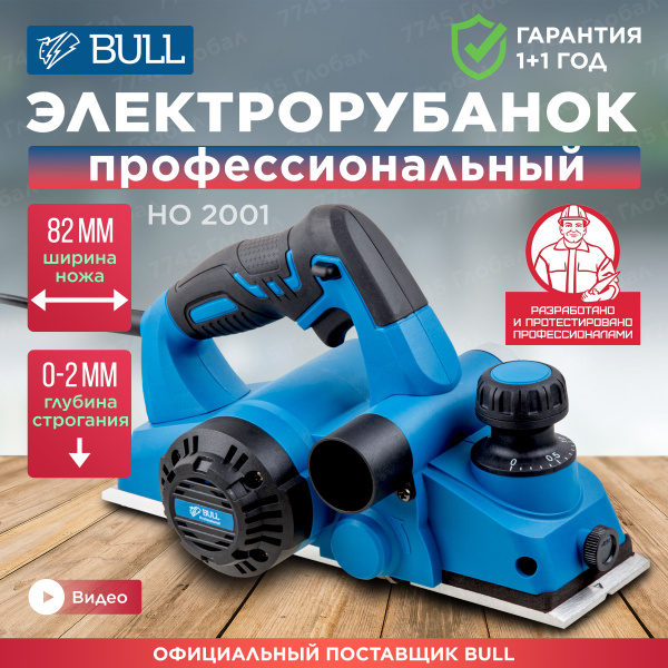 Электрорубанок BULL HO 2001 (0329022) купить по низкой цене с доставкой ...