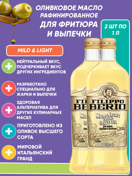 Оливковое масло для жарки и выпечки Filippo Berio MILD&LIGHT ...