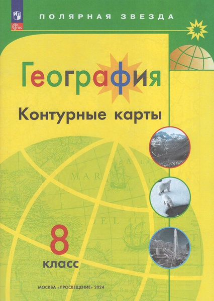 География. 8 класс. Контурные карты - купить с доставкой по выгодным ...